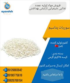 industry chemical chemical خرید سوربات پتاسیم /  فروش سوربات پتاسیم