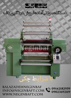 industry industrial-machinery industrial-machinery فروش دستگاه سوزنی با شرایط چکی