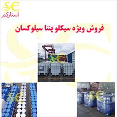 industry chemical chemical فروش سیکلوپنتاسیلوکسان 