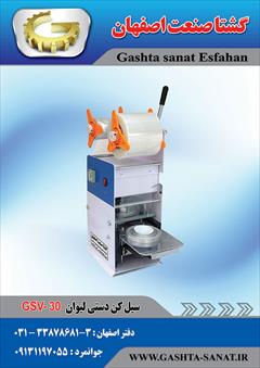 industry packaging-printing-advertising packaging-printing-advertising سیل کن دستی لیوان GSV-30