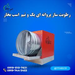 industry industrial-machinery industrial-machinery رطوبت ساز پروانه ای 09190107631