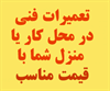 services home-services home-services تعمیرات فنی در محل شما