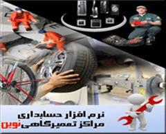 services software-web-design software-web-design نرم افزار حسابداری نوین ویژه مراکز تعمیرگاهی