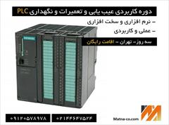 services educational educational دوره کارگاهی عیب یابی و تعمیر PLC در صنعت