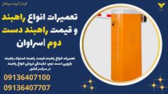 services construction construction تعمیرات انواع راهبند و قیمت راهبند دست دوم |سراوان