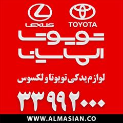 motors auto-parts auto-parts تویوتا الماسیان - لوازم یدکی اصلی تویوتا و لکسوس