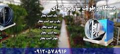 industry industrial-machinery industrial-machinery دستگاه رطوبت سازپروانه ای 09190107631