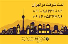 services administrative administrative ثبت شرکت در تهران