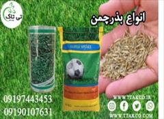 industry agriculture agriculture بذر چمن سوپر اسپرت هلندی 09197443453
