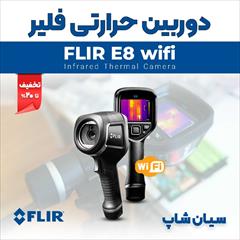 industry other-industries other-industries ترموویژن پرتابل 250 درجه فلیر FLIR E8 wifi