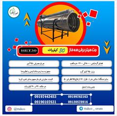 industry industrial-machinery industrial-machinery جت هیتر برقی ، فروش جت هیتر برقی 09197443453