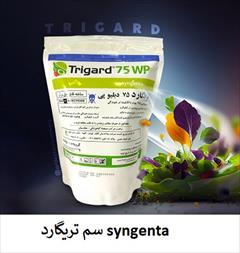 industry agriculture agriculture فروش سم تریگارد syngenta سوئیس