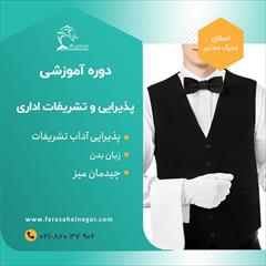 services educational educational آموزش  تشریفات اداری و فنون پذیرایی اداری