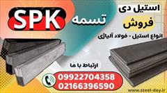 industry iron iron تسمه SPK- فولاد SPK- فروش تسمه فولادی SPK