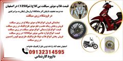 services services-other services-other فروش لوازم یدکی موتور سیکلت.فلاپ موتور بیکلاج 