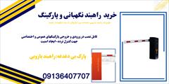 services construction construction تعمیرات راهبند.تعمیر راهبند ببازویی.فروش راهبند 