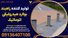 services construction construction تولید کننده راهبند بولارد هیدرولیکی اتوماتیک 