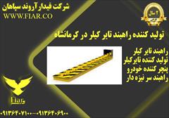 services construction construction تولید کننده راهبند تایر کیلر در کرمانشاه