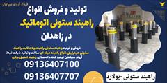 services construction construction تولید و فروش انواع راهبند ستونی اتوماتیک در زاهدان