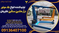 industry tools-hardware tools-hardware تولیدکننده انواع جک موتوردرآر ماشین سنگین فلاورجان