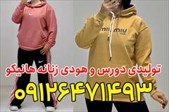 buy-sell personal clothing تولیدی دورس و هودی زنانه