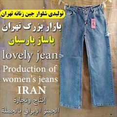 buy-sell personal clothing تولیدی شلوار جین زنانه تهران