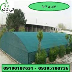 industry packaging-printing-advertising packaging-printing-advertising توری سایبان حیاط ، پارکینگ ، استخر 09190107631