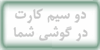 digital-appliances mobile-phone mobile-phone نسل جدید کیت های دو سیم کارت 2008 فرست 