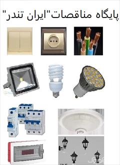 industry electronics-digital-devices electronics-digital-devices مناقصه های لوازم روشنايي (لامپ، پرژکتور و ...)