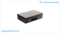 services fix-repair fix-repair خدمات تعمیر ویدئو وی اچ اس VHS