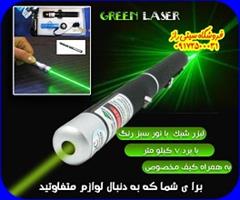 services services-other services-other خرید لیزرپوینتر  در شیراز - ۰۹۱۷۲۵۰۰۰۳۱