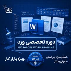 services educational educational آموزش word + استخدام در نت کالج برتر  تا حالا شده 