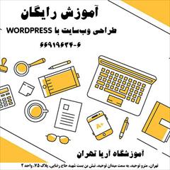 services educational educational آموزش رایگان word press در آموزشگاه آریاتهران