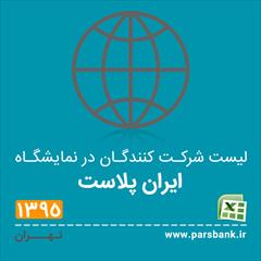 services printing-advertising printing-advertising لیست شرکت کنندگان در دهمین نمایشگاه ایران پلاست