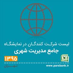 services printing-advertising printing-advertising لیست شرکت کنندگان در نمایشگاه جامع مدیریت شهری