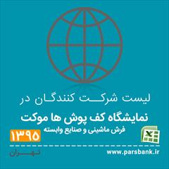 services printing-advertising printing-advertising لیست شرکت کنندگان در نمایشگاه کف پوش ها ، موکت و..