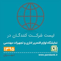 services printing-advertising printing-advertising لیست شرکت کنندگان در نمایشگاه لوازم التحریر، اداری