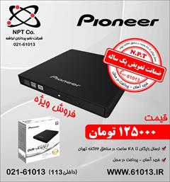 digital-appliances pc-laptop-accessories cd-drive دی وی دی رایتر اکسترنال پایونیر XU01