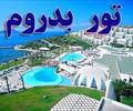 tour-travel foreign-tour bodrum تور بدروم ارزان توربدرومbodrum ارزانترین