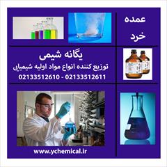 industry chemical chemical فروش ستیل الکل / کلی و جزئی/یگانه شیمی