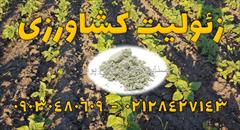 industry agriculture agriculture فروش زئولیت کشاورزی، پودر زئولیت کشاورزی