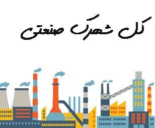 <br/>اگر به دنبال مشتریان واقعی در حوزه تولید و صنعت هستید، این فرصت برای شماست!<br/>ما کامل‌ترین بانک شماره موبایل واحدهای فعال در شهرک‌های صنعتی سراسر کشور  industry other-industries other-industries