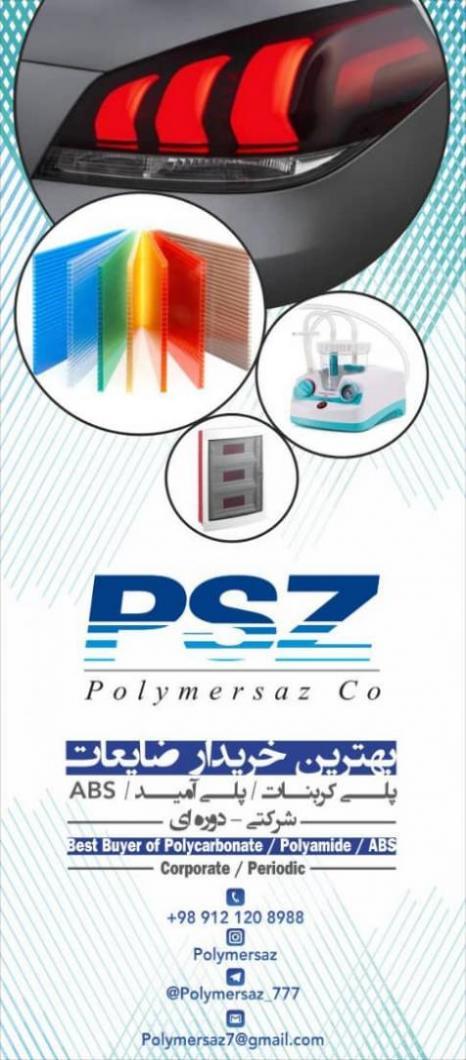 پلی امید<br/>پلی کربنات<br/>پلی استال<br/>پلی وینیل کلراید<br/>پلی پروپیلن<br/>پلی اتیلن<br/>کریستال<br/>های ایمپکت<br/>پت<br/>09121207804 کلانتری industry other-industries other-industries