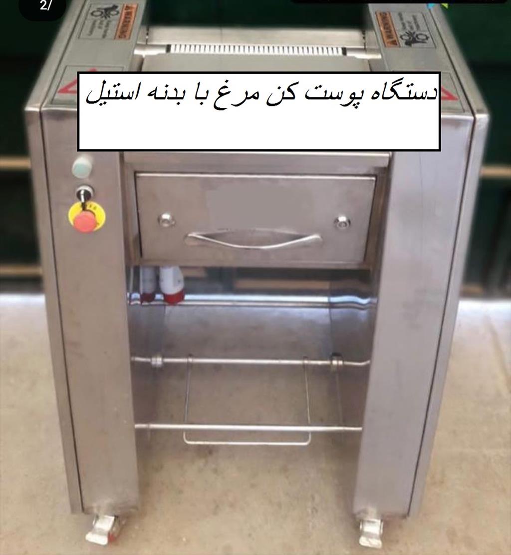 دستگاه پوست کن صنعتی <br/><br/>دستگاه پوست گیر صنعتی <br/>فروش دستگاه پوست کن صنعتی <br/>پوست کن مرغ <br/>پوست گیر مرغ با بدنه استیل<br/><br/><br/><br/><br/>فروش بدون واسطه و ارسال مستقیم از industry industrial-machinery industrial-machinery