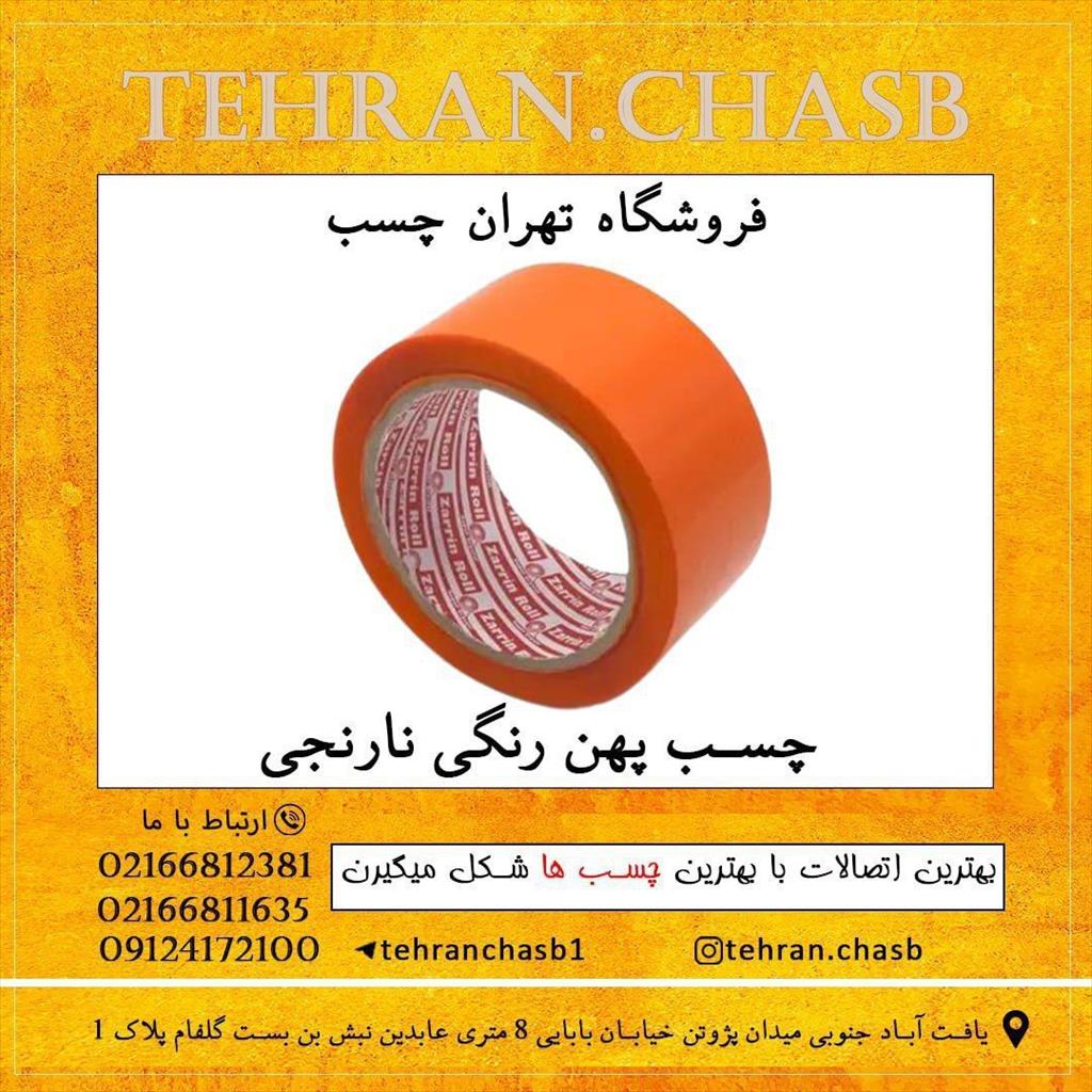 فروش انواع چسب های صنعتی و عمومی<br/>چسب یک دو سه ، سیلیکون ، نواری و ...<br/>انواع چسب پهن<br/><br/>از 38 میکرون تا 50 میکرون<br/><br/>90 یارد 180 یارد 250 یارد 500 یارد 900 services business business