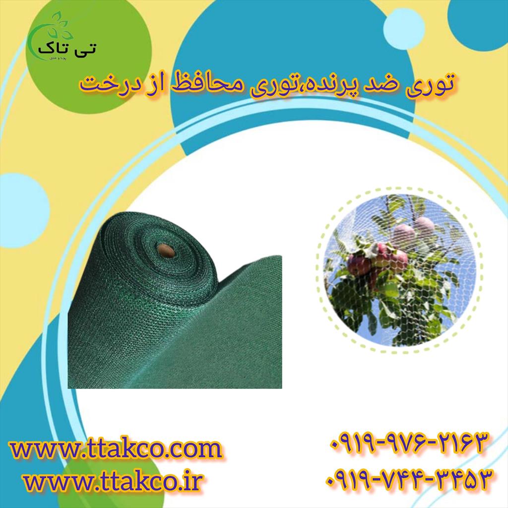 توری ضد پرنده تی تاک راه‌حلی موثر برای جلوگیری از آسیب‌های پرندگان به میوه‌های درختان مانند انگور، گیلاس، زردآلو، سیب، گلابی ، بلوط،پسته،آفتابگردان ،  industry agriculture agriculture
