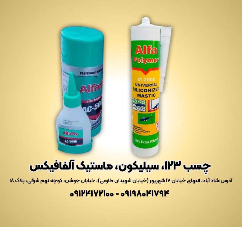 نمایندگی انحصاری محصولات آلفافیکس | ویهان چسب<br/>از چسب سیلیکون و ماستیک آلفافیکس برای آب‌ بندی، درزگیری و نصب انواع متریال استفاده کنید.<br/>کیفیت حرفه‌ ای  services industrial-services industrial-services