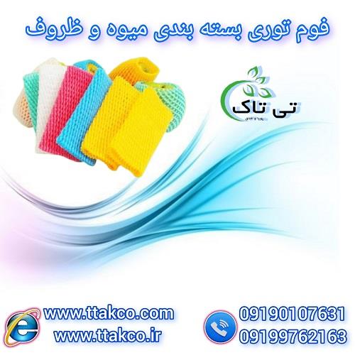 09190107631<br/>شرکت تی تاک با افتخار ارائه دهنده انواع فوم های توری بسته بندی در سراسر کشور<br/><br/>کاربرد فوم توری پلی اتیلن بسته بندی:<br/>تولید کننده انواع فوم ت industry packaging-printing-advertising packaging-printing-advertising