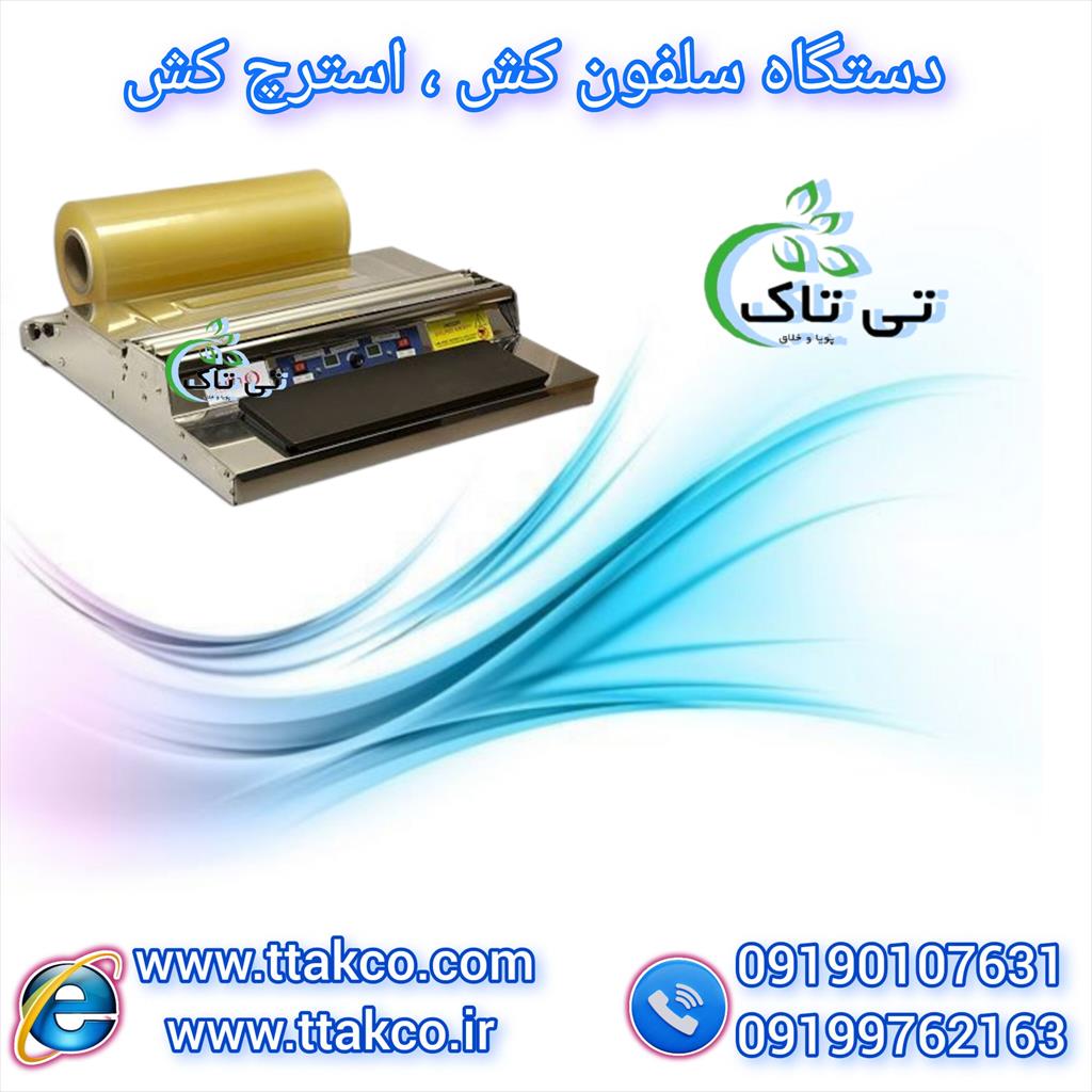 خرید و قیمت دستگاه سلفون کش<br/>09199762163<br/>دستگاه سلفون کش ( استرج کش ) مناسب بسته بندی انواع کالاها و محصولات کشاوزی و غذایی<br/>مورد استفاده در فروشگاه ها  industry packaging-printing-advertising packaging-printing-advertising