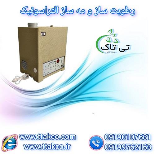 09190107631 <br/>گروه بازرگانی تی تاک با افتخار ارائه دهنده انواع دستگاه های رطوبت ساز صنعتی و خانگی در سراسر کشور برای مرغدای ، گلخانه ، چاپخانه ، سردخان industry industrial-machinery industrial-machinery